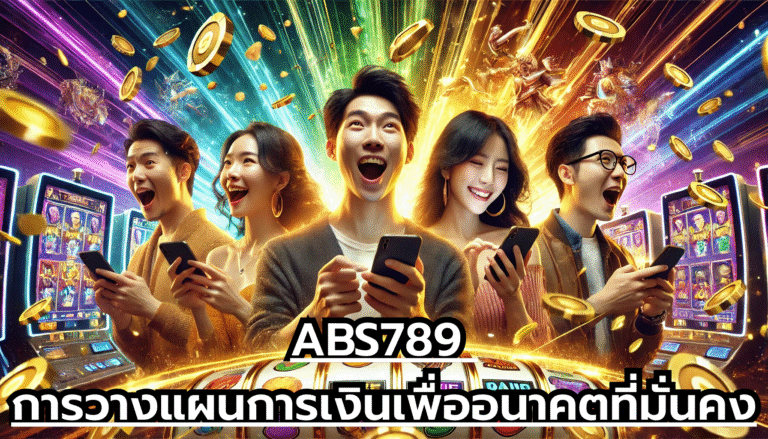 ABS789 การวางแผนการเงินเพื่ออนาคตที่มั่นคง