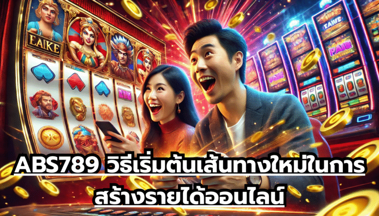 ABS789 วิธีเริ่มต้นเส้นทางใหม่ในการสร้างรายได้ออนไลน์