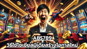 ABS789 วิธีใช้โซเชียลมีเดียสร้างโอกาสใหม่