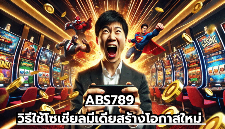 ABS789 วิธีใช้โซเชียลมีเดียสร้างโอกาสใหม่