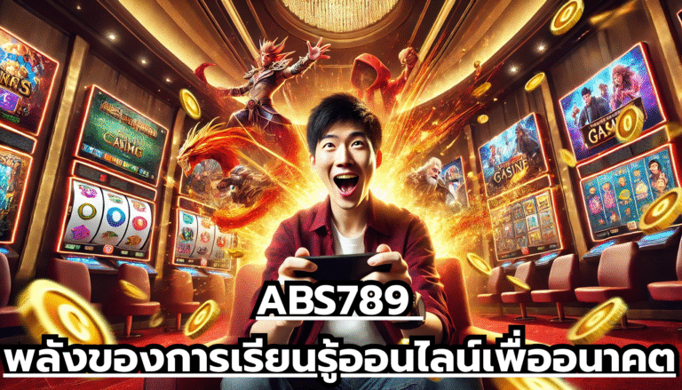 ABS789 พลังของการเรียนรู้ออนไลน์เพื่ออนาคต