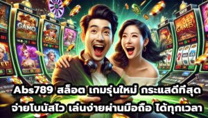 Abs789 สล็อต เกมรุ่นใหม่ กระแสดีที่สุด-1
