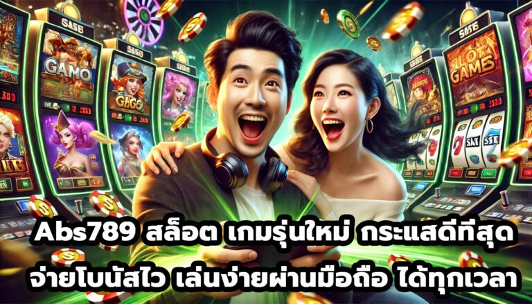 Abs789 สล็อต เกมรุ่นใหม่ กระแสดีที่สุด-1
