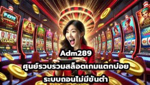 Adm289 ศูนย์รวบรวม สล็อตเกมแตกบ่อย ระบบถอนไม่มีขั้นต่ำ-2
