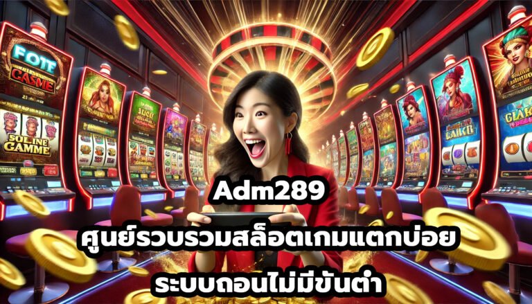 Adm289 ศูนย์รวบรวม สล็อตเกมแตกบ่อย ระบบถอนไม่มีขั้นต่ำ-2