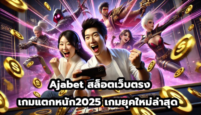 Ajabet สล็อตเว็บตรง เกมแตกหนัก2025 เกมยุคใหม่ล่าสุด -3