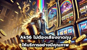Ak56 ไม่ต้องเสี่ยงขาดทุน ให้บริการอย่างมีคุณภาพ-4